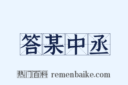 答某中丞是什么意思的图片